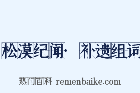 松漠纪闻·补遗组词是什么意思的图片